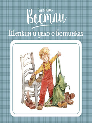 cover image of Щепкин и дело о ботинках